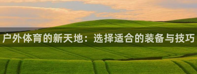 vsport体育官方正版app娱乐代理怎么样：户外体