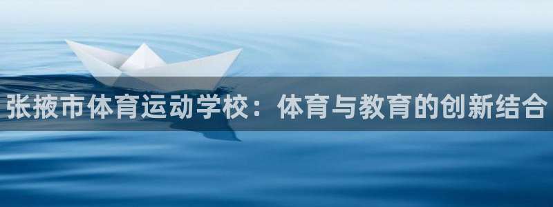 vsport体育官方正版app集团简介：张掖市体育运动学校：