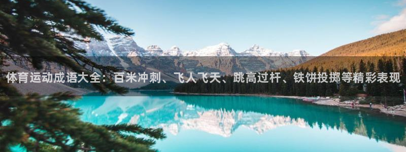 vsport体育官网下载招商电话是多少啊：体育运动成