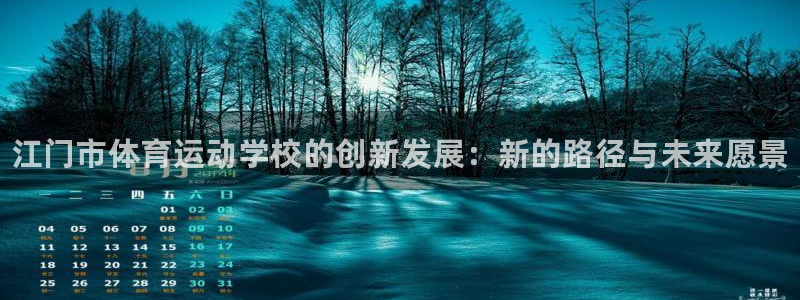 vsport体育官网下载招商电话地址：江门市体育运动