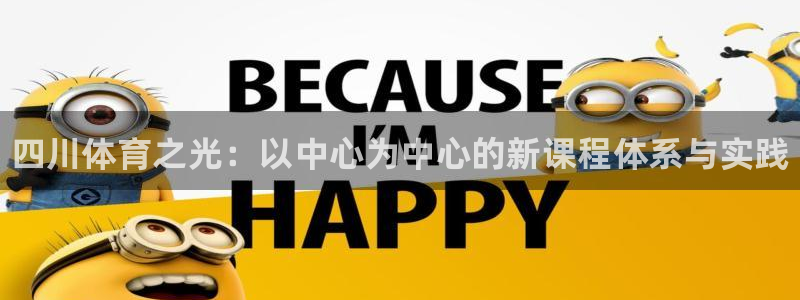 vsport体育官方正版app科技：四川体育之光：以