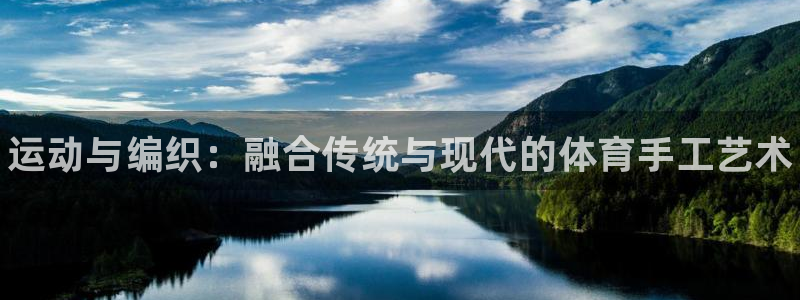 vsport体育官网下载联系电话：运动与编织：融合传