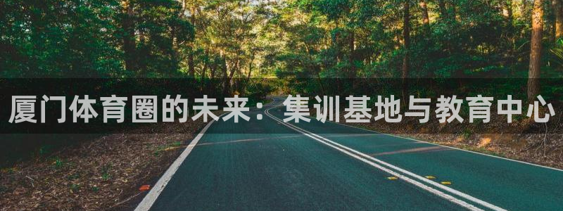 vsport体育官网下载招商电话是多少啊：厦门体育圈