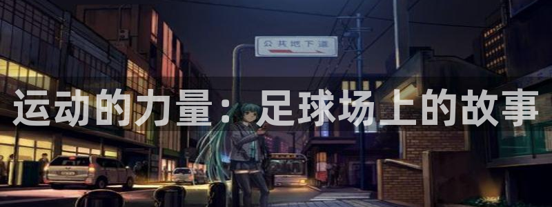 vsport体育官方正版app新能源：运动的力量：足