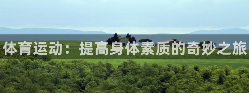 vsport体育官方正版app娱乐：体育运动：提高身
