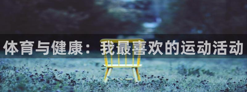 vsport体育官网下载招商电话：体育与健康：我最喜欢的运动