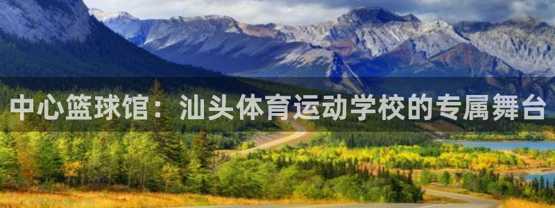 vsport体育官网下载平台注册要钱吗安全吗：中心篮球馆：汕