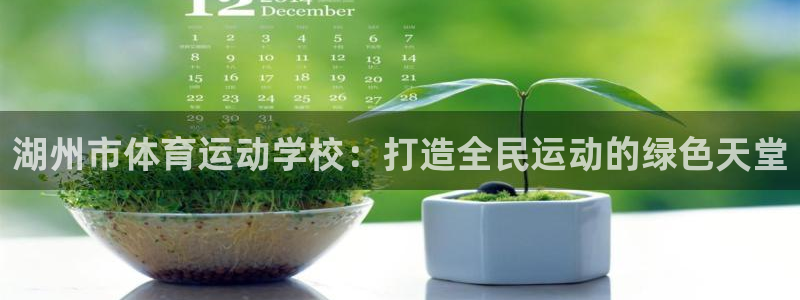 vsport体育官网下载招商电话地址是多少：湖州市体育运动学