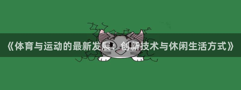 vsport体育官网下载招商电话号码查询是多少：《体育与运动