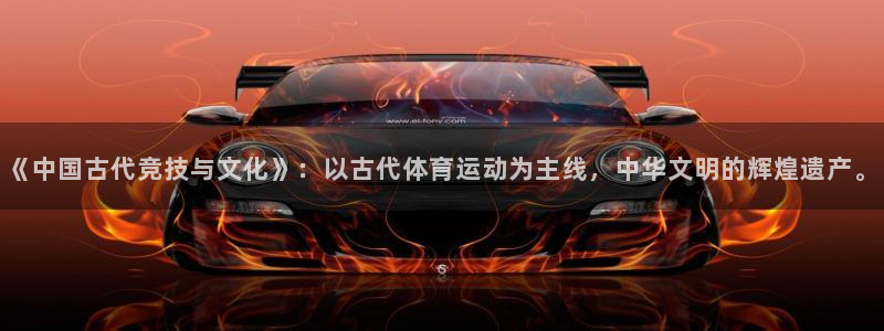 海南vsport体育官网下载发展怎么样：《中国古代竞