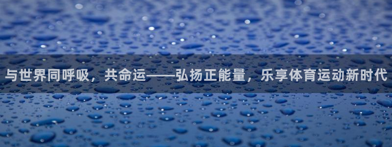 vsport体育官网下载平台：与世界同呼吸，共命运—