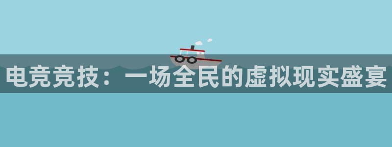 vsport体育官方正版app代理：电竞竞技：一场全