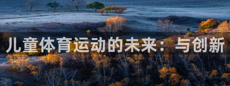 vsport体育官网下载平台是正规平台吗：儿童体育运