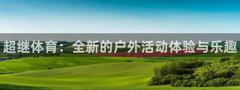 vsport体育官方正版app代理：超继体育：全新的