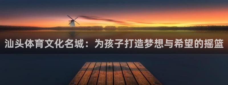 vsport体育官网下载招商电话号码是多少啊：汕头体育文化名