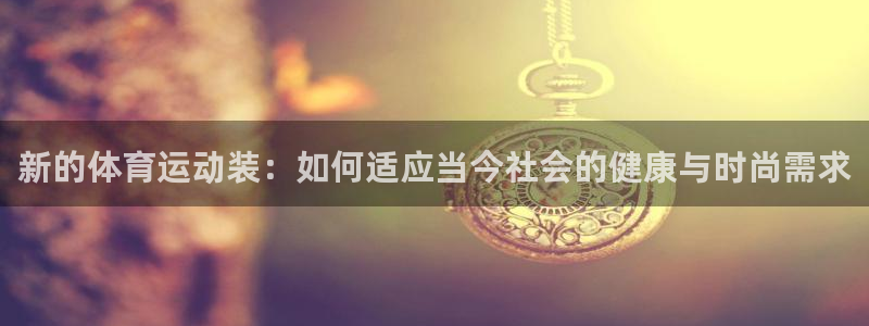 vsport体育官方正版app开户：新的体育运动装：如何适应