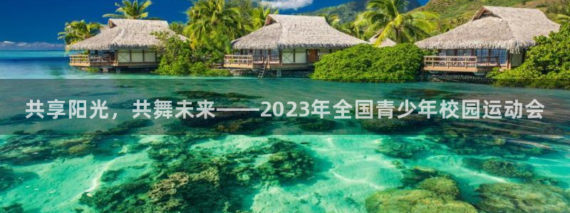 vsport体育官方正版app集团官网网址：共享阳光，共舞未
