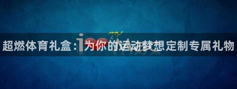 vsport体育官网下载招商电话地址是多少：超燃体育礼盒：为