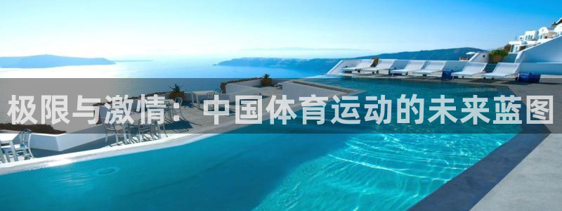 vsport体育官网下载：极限与激情：中国体育运动的未来蓝图