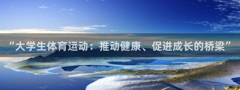 vsport体育官网下载招商电话号码查询：“大学生体育运动：